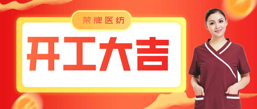 pokerking官网医纺开工大吉！勇敢启程，共创宏图！