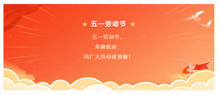 pokerking官网医纺五一节向劳动者致敬