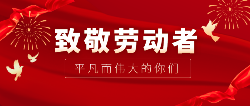 pokerking官网医纺|向伟大的劳动者致敬！