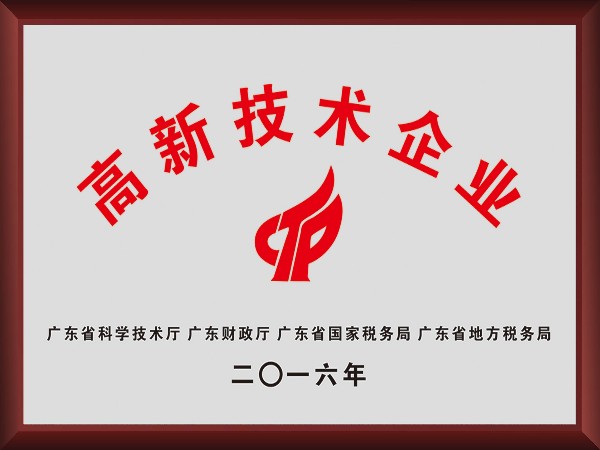 pokerking官网荣获2016年获顺德政府颁发“高新技术企业”