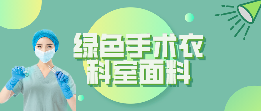 pokerking官网纺织|手术衣为何都是绿色的？听听医生怎么说