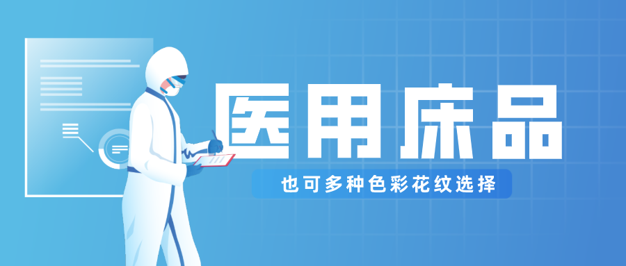 pokerking官网医纺保暖医用床品，多种花色选择！