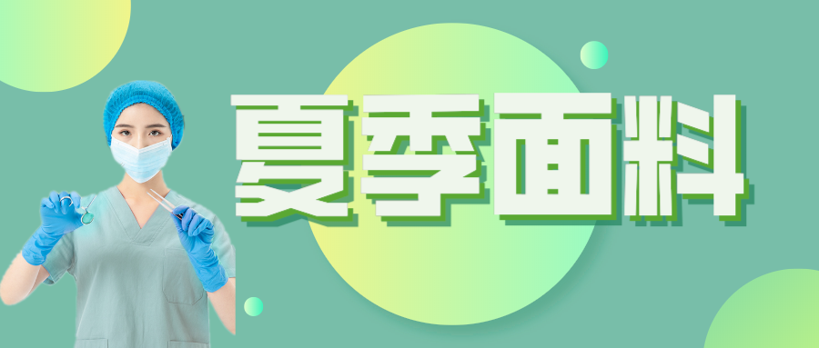 pokerking官网医纺|夏季舒适面料介绍